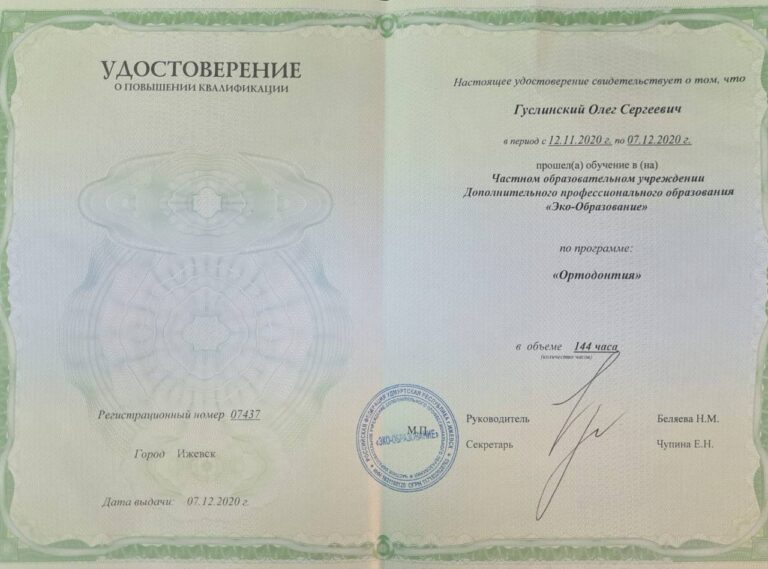 Сертификат: Гуслинский Олег Сергеевич