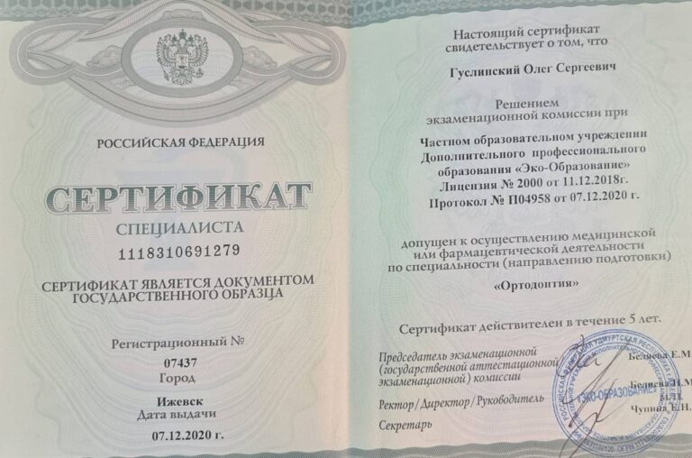 Сертификат: Гуслинский Олег Сергеевич