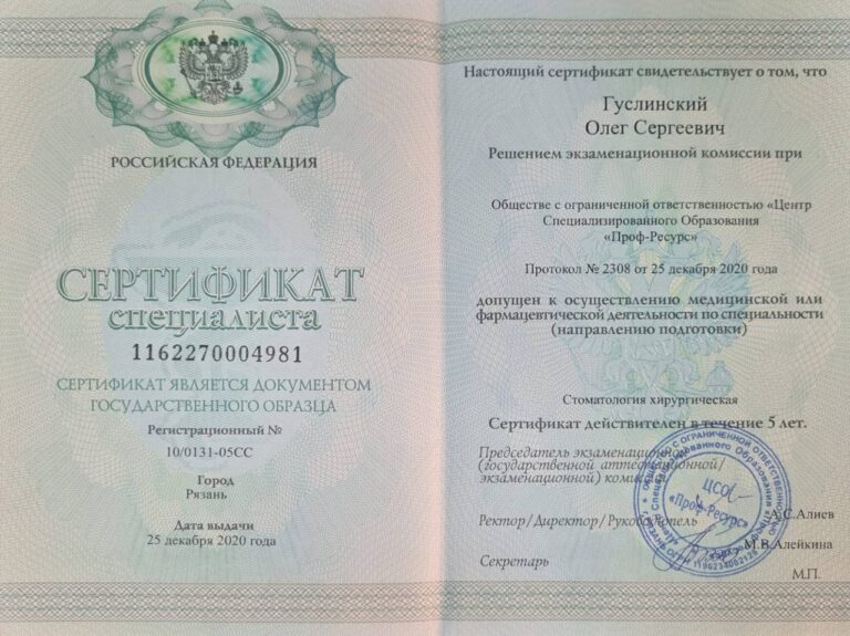 Сертификат: Гуслинский Олег Сергеевич