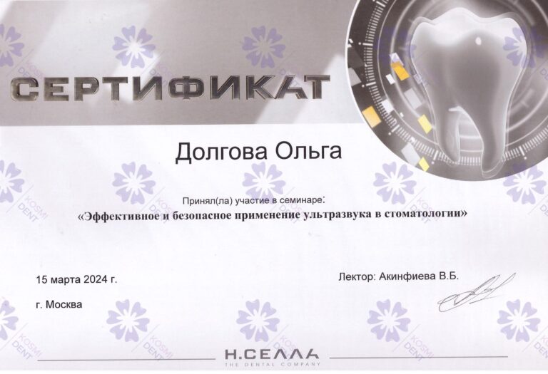 Сертификат: Долгова Ольга Владимировна
