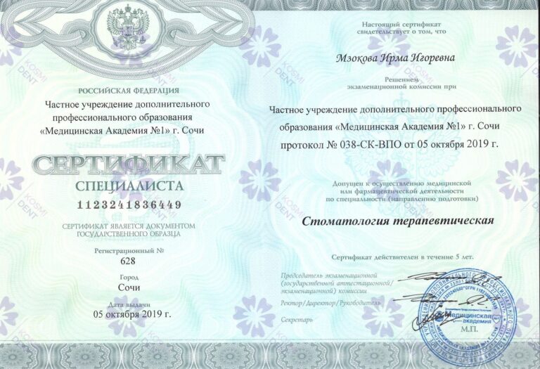 Сертификат: Мзокова Ирма Игоревна