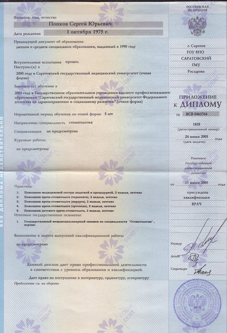 Сертификат: Попков Сергей Юрьевич