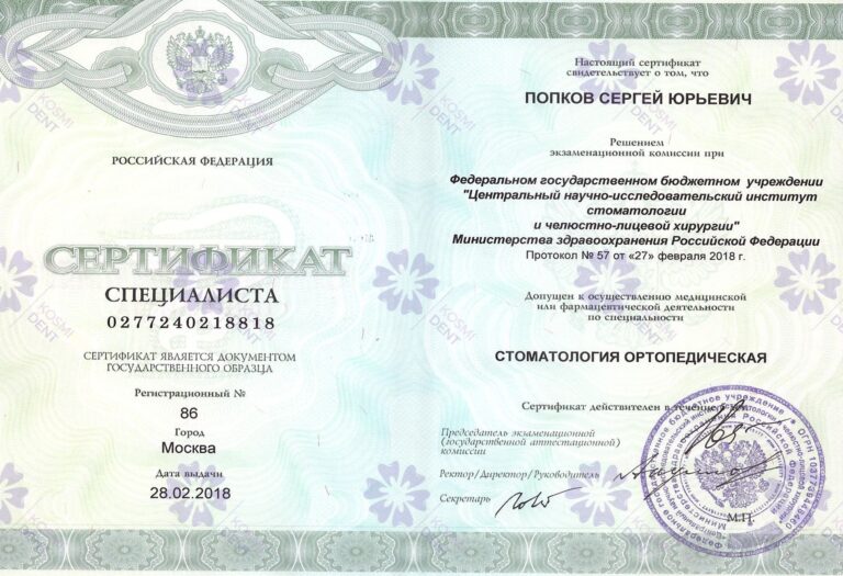 Сертификат: Попков Сергей Юрьевич