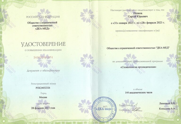 Сертификат: Попков Сергей Юрьевич