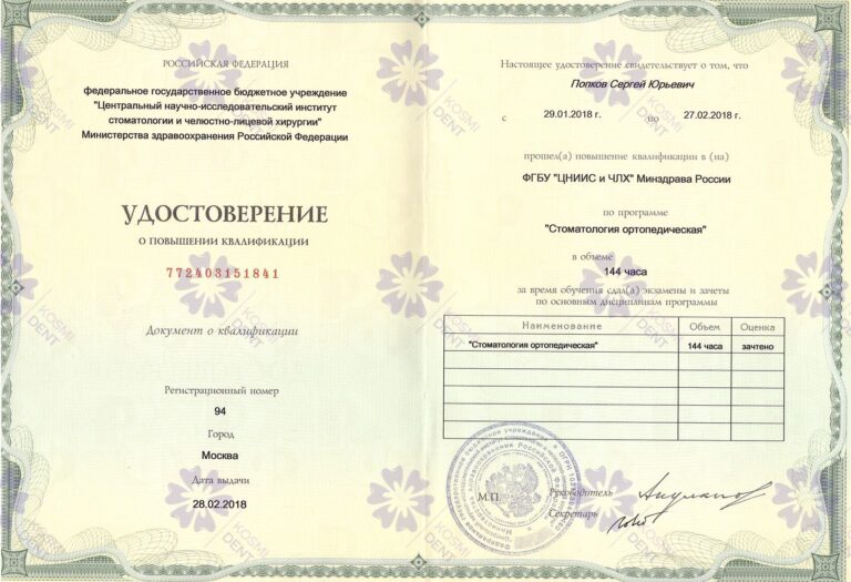 Сертификат: Попков Сергей Юрьевич
