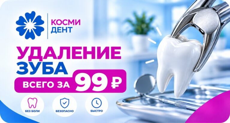Удаление зуба всего за 99 рублей! Спецпредложение в «КосмиДент»